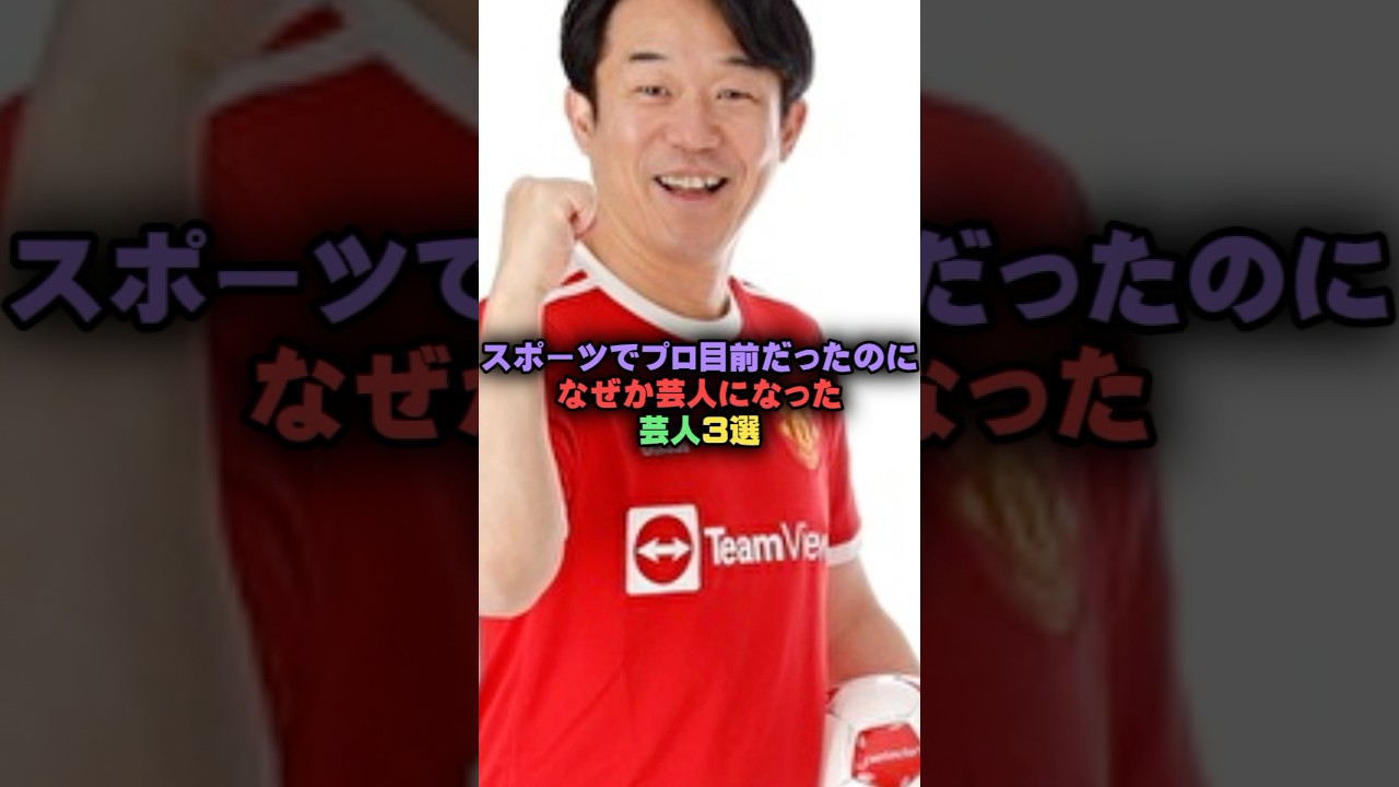 スポーツでプロ目前だったのになぜか芸人になった芸人3選#雑学 #芸人 #お笑い芸人 #お笑い #芸能人 #芸能