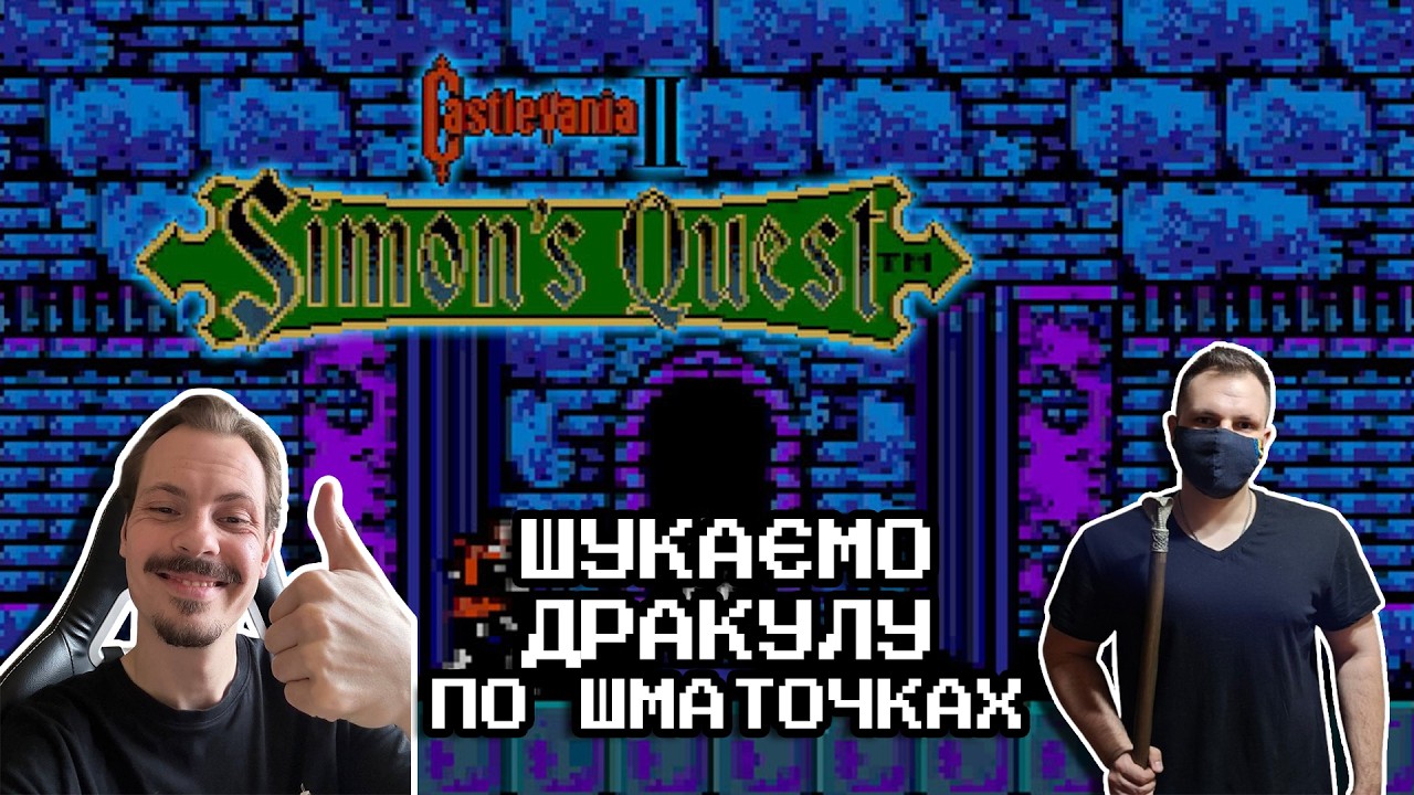 Проходимо Castlevania 2: Simon's Quest (NES) разом з @Andrey15054