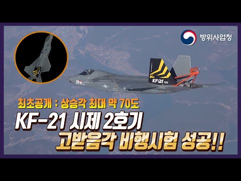 상승각 최대 약 70도! KF-21 극한의 고받음각 비행시험에 성공하다!