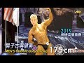 2019 總統盃健美 男子古典健美 175cm 以上｜Men’s Classic Bodybuilding [4K]
