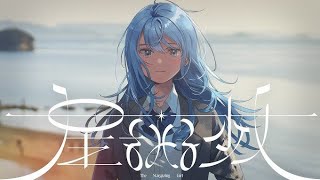 [VIỆT SUB] (星をみる少女) Cô gái ngắm sao/ @HoshimachiSuisei ☄️✨