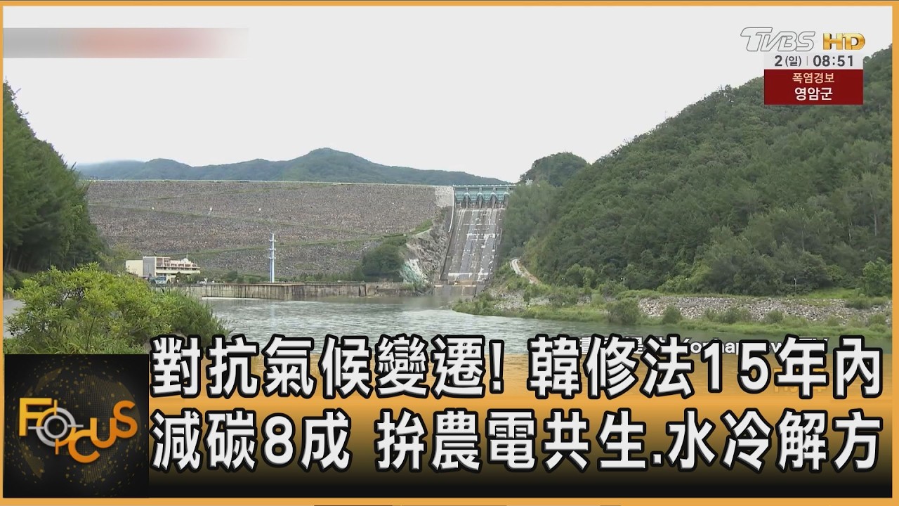 FOCUS全球新聞／對抗氣候變遷！韓修法15年內減碳8成　拚農電共生.水冷解方