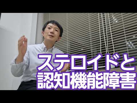 看護学類 ステロイドと認知機能障害［専門］ステロイド使用で一時的に認知症みたいに？