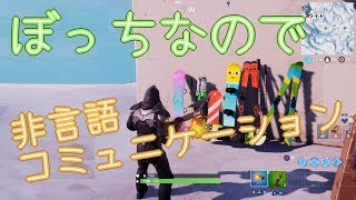 ぼっちなので、ゲーム内で非言語コミュニケーション【fortnite】