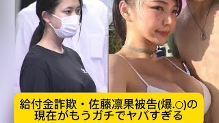 給付金詐欺・佐藤凛果被告(爆.○)の現在がもうガチでヤバすぎる#詐欺 #佐藤凛果#イケおじ認定