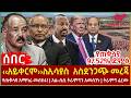 Ethiopia አይቀርም ለኢሳያስ  አስደንጋጭ መረጃ የጠቅላዩ 97 52 ድም