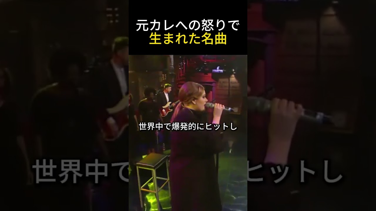 【衝撃の実話】アデル最強の復讐ソング誕生秘話
