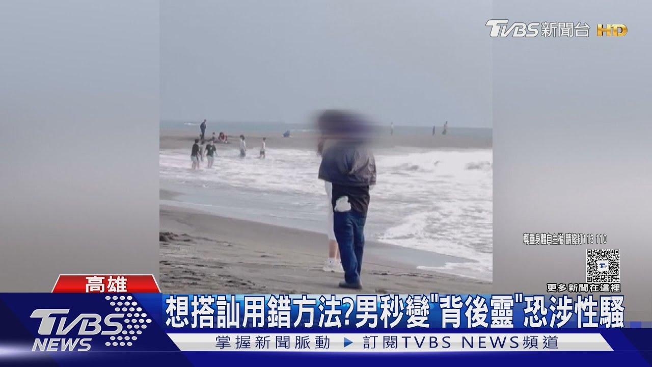 旗津沙灘驚見「背後靈」!41歲男貼女遊客身後 警秒鎖定勸離