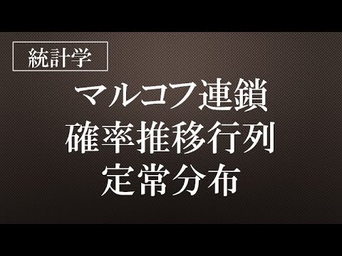 マルコフ連鎖について詳しく解説