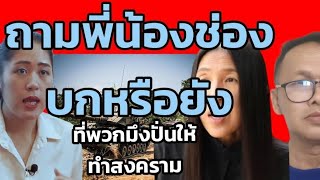 ปั่นให้ทำสงครามถามคนพื้นที่หรือยัง