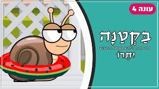 בַּקְּטַנָּה 4 | פרשת יתרו לילדים