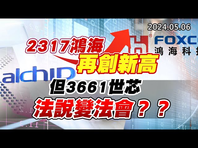 20240506《股市最錢線》#高閔漳 “2317鴻海再創新高，但3661世芯法說變法會？？”