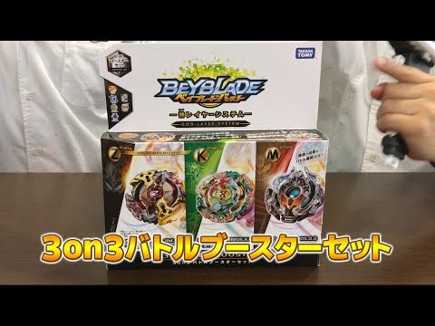 ベイブレードバースト  「-３on３バトルブースターセット編- マスターブレーダーセレクション」
