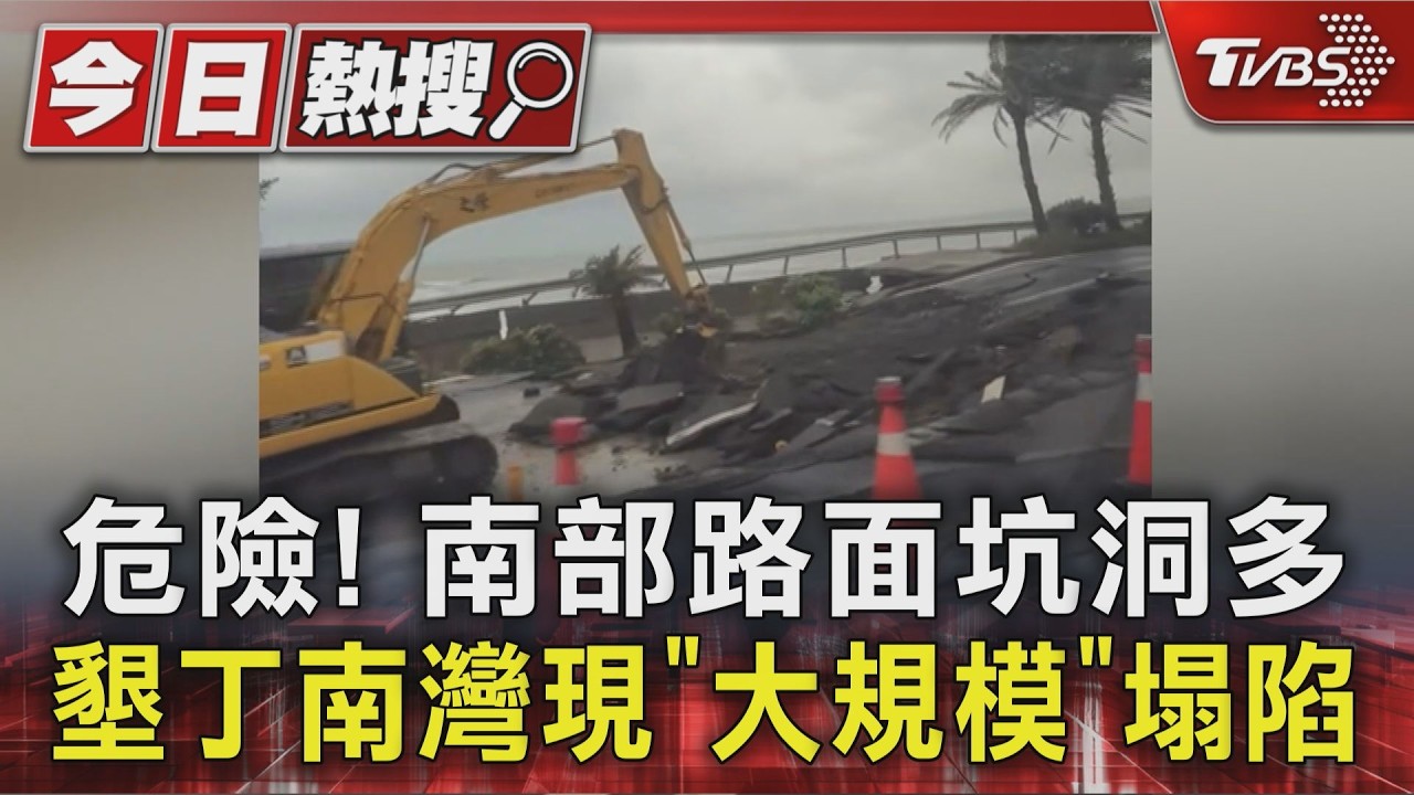 危險! 南部路面坑洞多 墾丁南灣現「大規模」塌陷｜TVBS新聞 @TVBSNEWS01