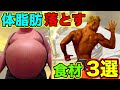 体脂肪を落とす時に取るべき脂質食材3選【筋トレ】