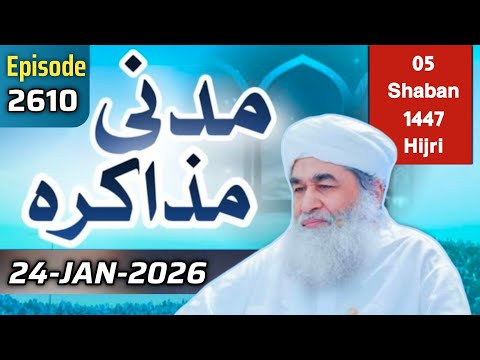 Madani Muzakra Ep 2610 | 24 January 2026 | 05 Shaban 1447 Hijri | Maulana ilyas Qadri