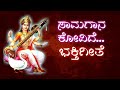 ಸಾಮಗಾನ ಕೋವಿದೆ ಭಕ್ತಿಗೀತೆ Saamagaana Kovide Bhakti Geete By 