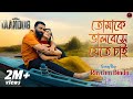Tomake Bhalobeshe Jete Chai Taandob Shakib Khan Sabila Arindom Shirsha Rhythm Bindu