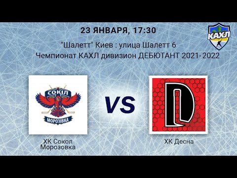 ХК Сокол Морозовка - ХК Десна КАХЛ Див. ДЕБЮТАНТ 23.01.2022