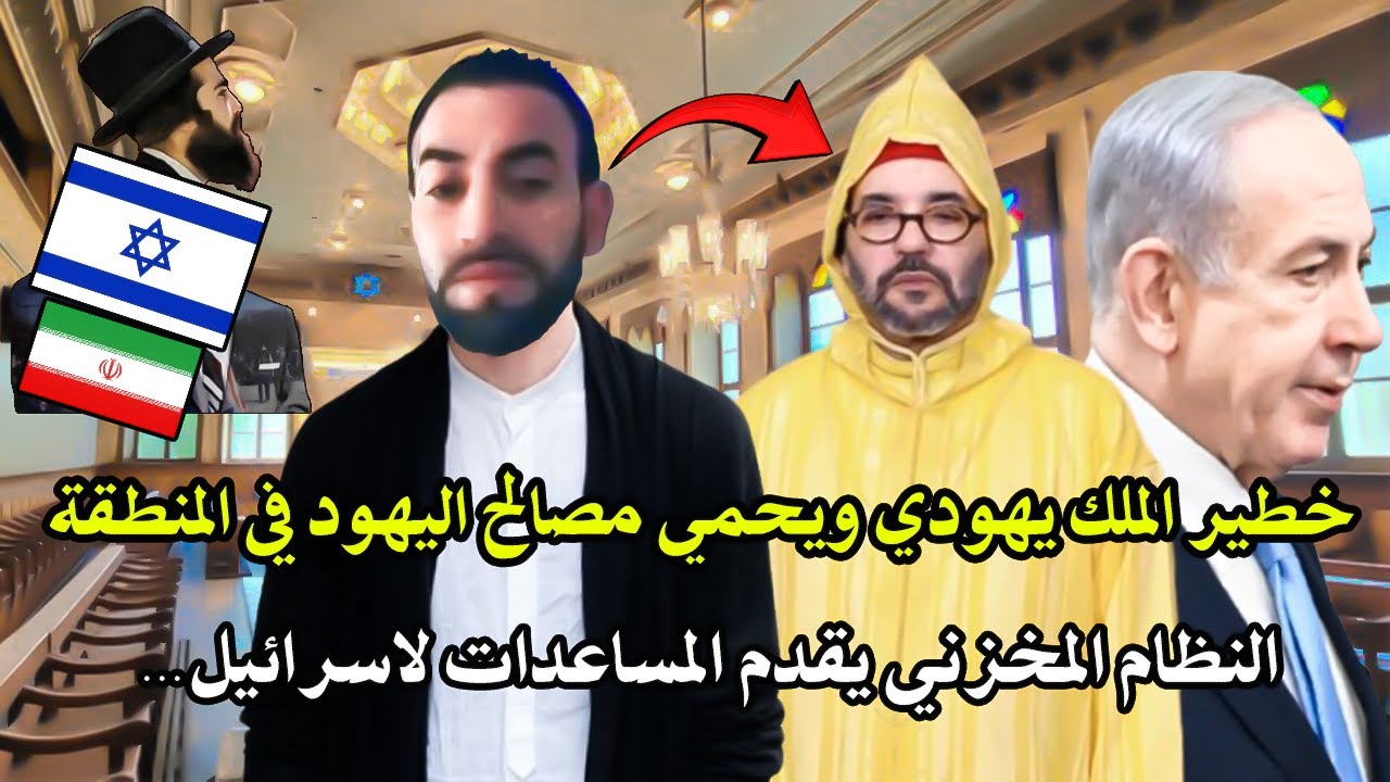 خطير فرسكم الملك  يهودي بدليل راه باع ليهم البلاد! فالملك لا يتأخر في مساعدة ا