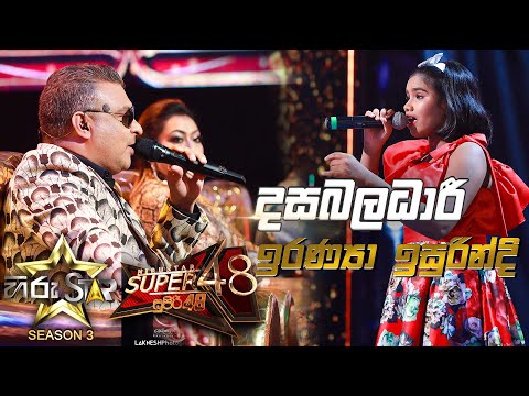 Dasa Baladari - දසබලධාරී  | Iranya Isurindi💥Hiru Star Season 3 |Super 48|Episode 86🔥
