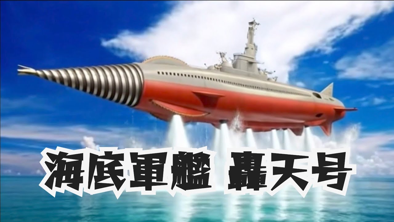 海底軍艦轟天号、発進！
