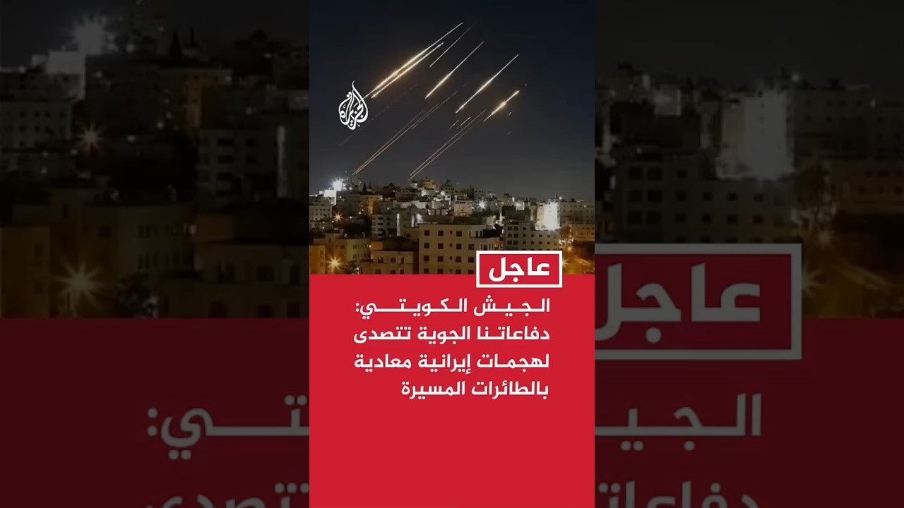 فيديو | الجيش الكويتي: دفاعاتنا الجوية تتصدى لهجمات إيرانية معادية بالطائرات المسيرة