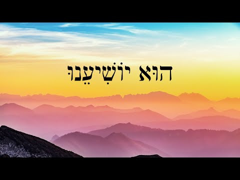 Hebrew Worship - He Will Save Us - הוּא יוֹשִׁיעֵנוּ