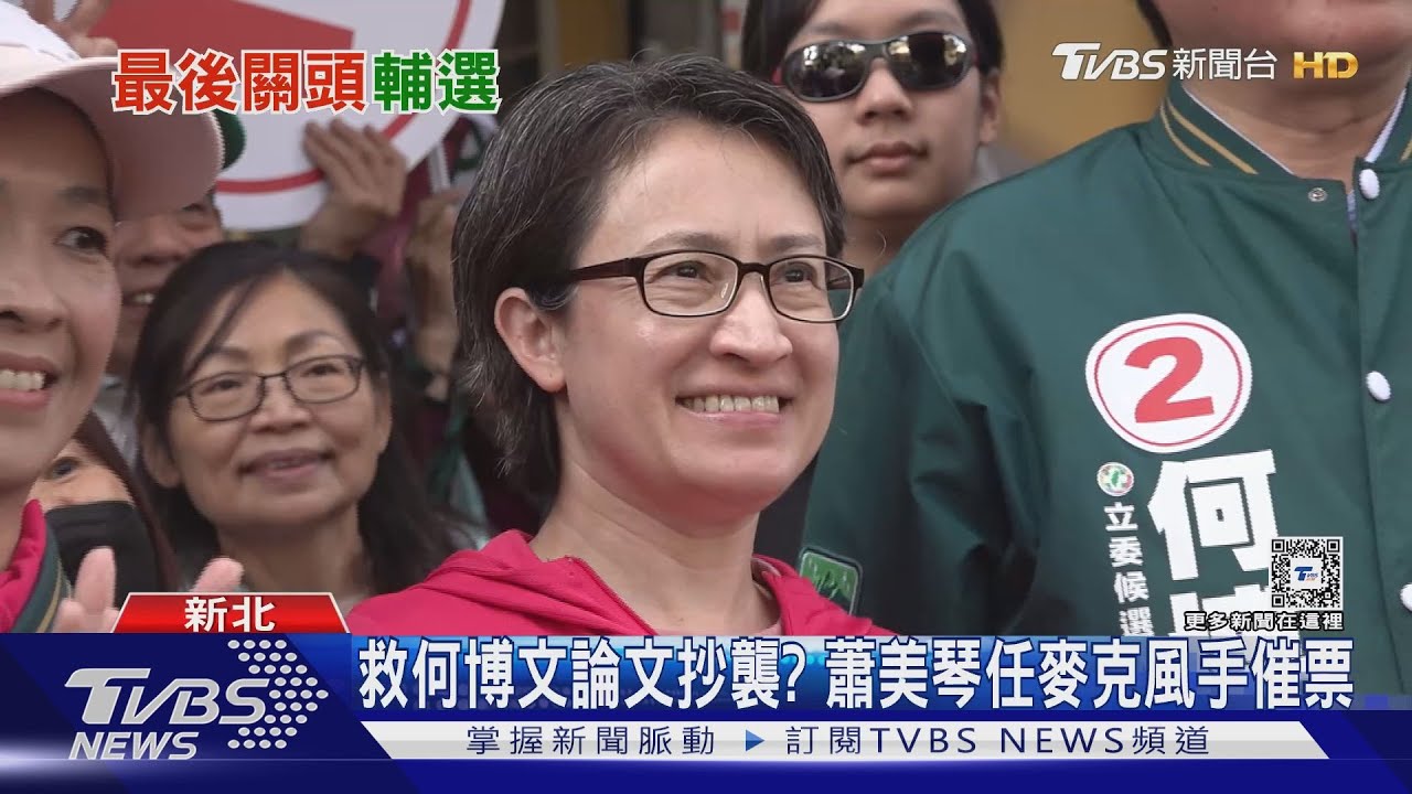 救何博文論文抄襲？　蕭美琴任麥克風手催票
