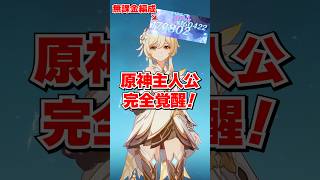原神の主人公が7年目にして覚醒しました【 #shorts  】