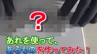 アレを使ってあるものを作ってみた！（I tried to make something using that!）