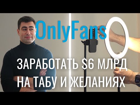 OnlyFans Изнутри: Деньги, Интервью с Моделями и Скандалы.