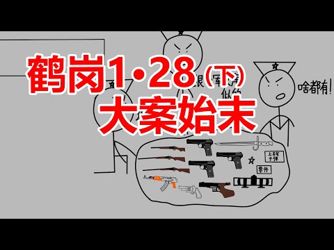 万字剖析特大暴力抢劫杀人案之鹤岗1·28大案始末（下）