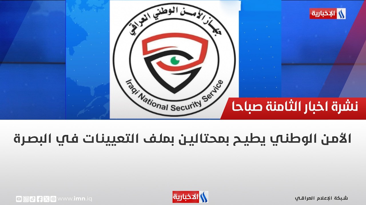 فيديو | الأمن الوطني يطيح بمحتالين بملف التعيينات في البصرة