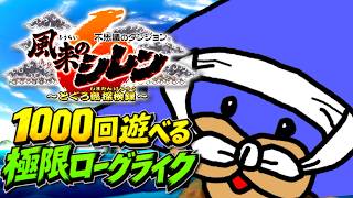 【風来のシレン6 とぐろ島探検録】仕掛けの修験道🔥# 8【初見🔰】ネタバレが含まれます⚠️#風来のシレン