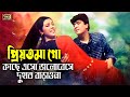 Priyotoma Go প্রিয়তমা গো Amit Hassan Kanchi Daradi Santan Baby Naznin Agun SB