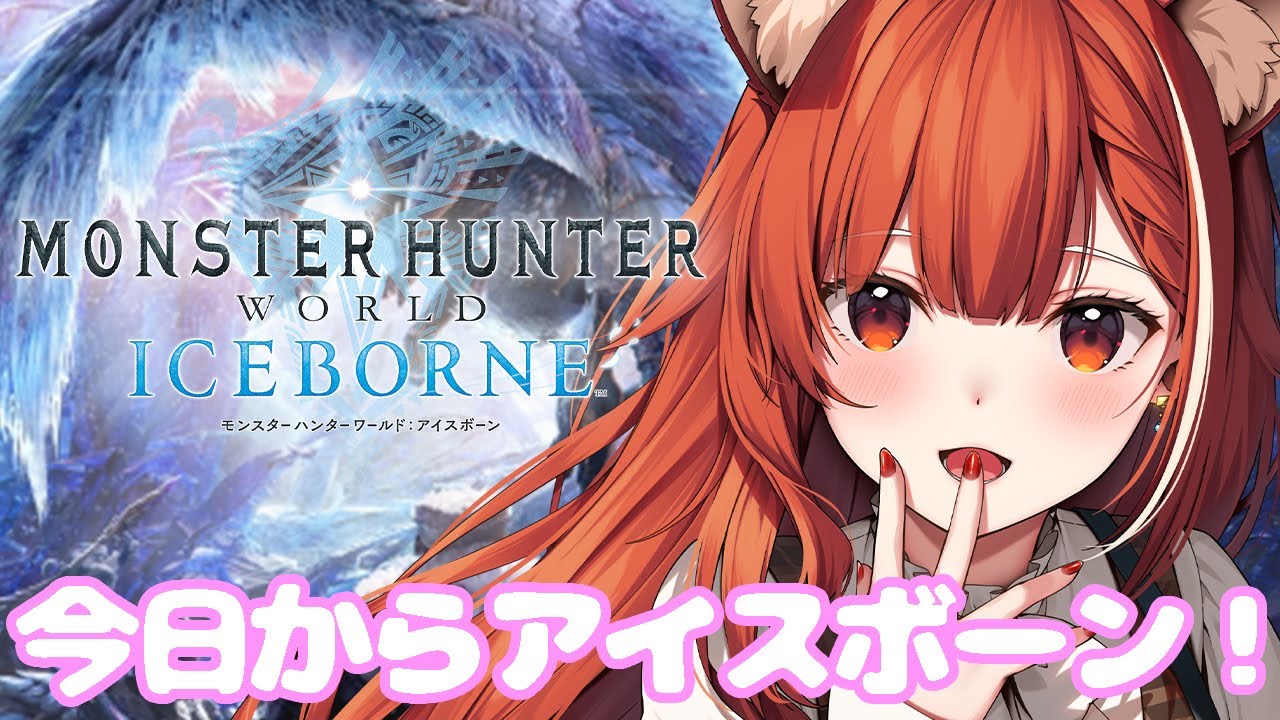 【モンハンワールド IB】今日からアイスボーン突入!!!【ラトナ・プティ/にじさんじ】