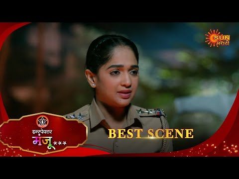 Inspector Manju | इन्स्पेक्टर मंजू | Best Scene | 15 Jan 2026 | Marathi Serial | Sun Marathi