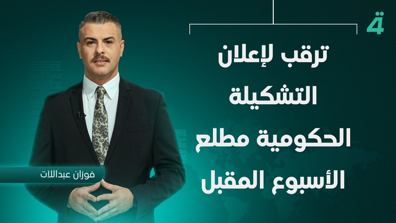 فيديو | بدء العدّ التنازلي لحسم "حكومة الزيدي" | تفاصيل الرابعة مع فالح الماجدي