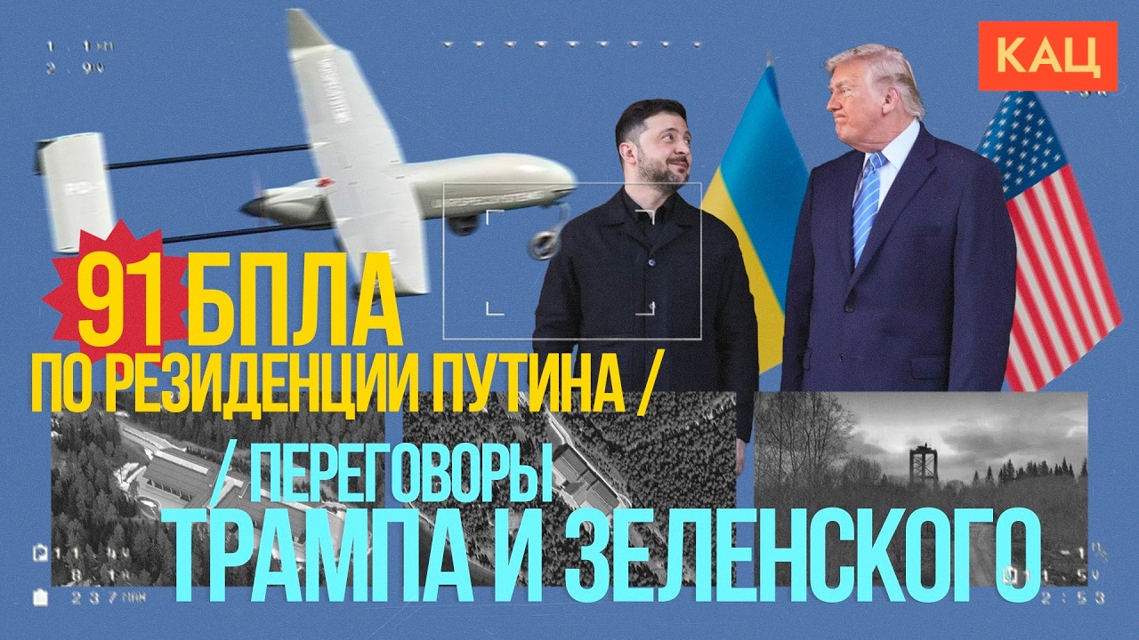 Прилёты по резиденции Путина и Зеленский с Трампом | Boisterous Ending to 2025 (Eng sub) @Max_Kat