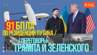 Прилёты по резиденции Путина и Зеленский с Трампом | Boisterous Ending to 2025 (Eng sub) @Максим Кац