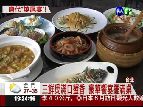 重現唐代"燒尾宴" 每桌下殺4折