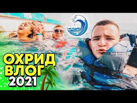 ОХРИД ВЛОГ 2021