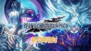 【デュエプレ】クロニクルパック第1弾開封