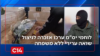 מחווה מרגשת: לוחמי יס"מ ערכו אזכרה לזכרו של ניצול שואה ערירי ללא משפחה (חדשות ערוץ 14) - התמונה מוצגת ישירות מתוך אתר האינטרנט יוטיוב. זכויות היוצרים בתמונה שייכות ליוצרה. קישור קרדיט למקור התוכן נמצא בתוך דף הסרטון מחווה מרגשת: לוחמי יס"מ ערכו אזכרה לזכרו של ניצול שואה ערירי ללא משפחה (חדשות ערוץ 14) - התמונה מוצגת ישירות מתוך אתר האינטרנט יוטיוב. זכויות היוצרים בתמונה שייכות ליוצרה. קישור קרדיט למקור התוכן נמצא בתוך דף הסרטון