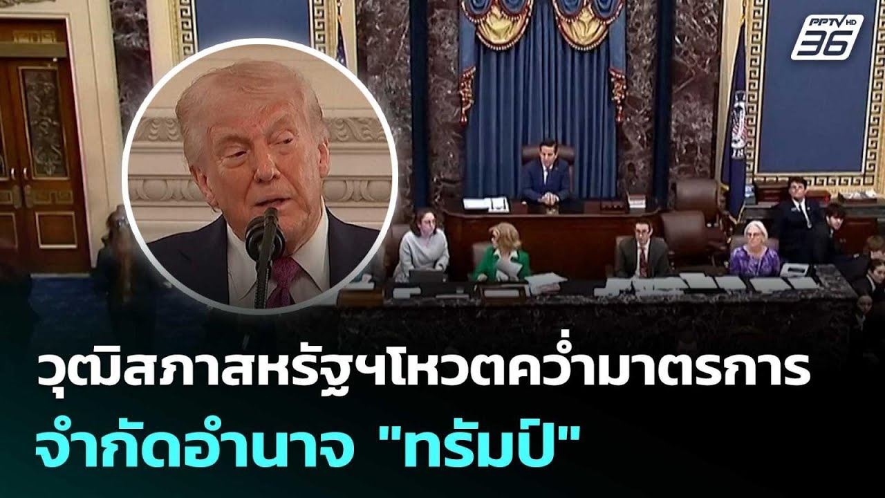 วุฒิสภาสหรัฐฯโหวตคว่ำมาตรการจำกัดอำนาจ "ทรัมป์" | ?