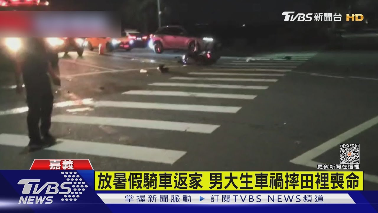 男大生放暑假騎車返家 閃不過轉彎車飛田裡斷魂