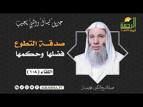 صدقة التطوع فضلها وحكمها ؟ برنامج جبريل يسأل فضيلة الشيخ الدكتور محمد حسان