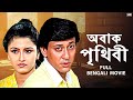 Abak Prithibi অবাক পৃথিবী Bengali Full Movie Rachana Banerjee Sidhant Mohapatra 
