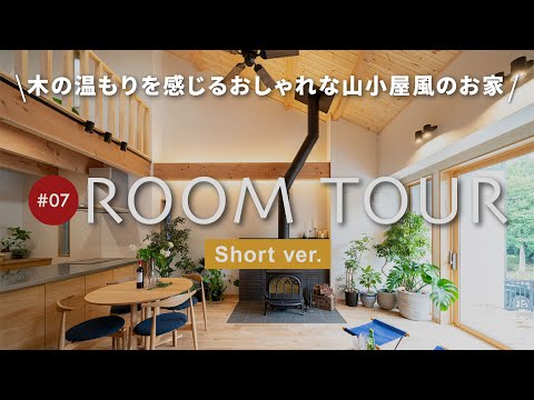 【ルームツアー ショートver.】アウトドア好きの方必見！暖炉のある山小屋スタイルのお家/木をふんだんにあしらった落ち着くLDK＆回遊できる便利な間取り＆アウトドアグッズがしまえるたっぷり収納など